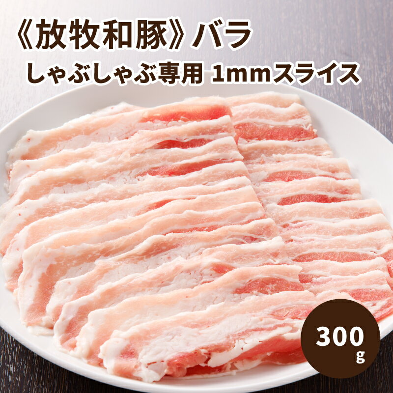 ≪放牧和豚≫バラしゃぶしゃぶ専用 1mmスライス 300g - 国産 豚肉 豚 ブランド豚肉 放牧和豚 バラ肉 豚バラ肉 豚ばら 冷凍 真空包装 しゃぶしゃぶ 冷しゃぶ サツマイモ中心の自家配合飼料で、甘みとコクのある脂身 送料無料 [宮崎県木城町]