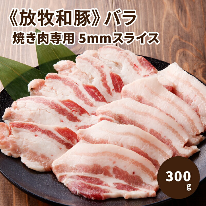 【ふるさと納税】≪放牧和豚≫バラ焼き肉専用 5mmスライス 300g - 国産 豚肉 豚 焼肉 バラ肉 豚バラ肉 豚ばら パイオニアポーク Pioneer Pork 真空トレイ 冷凍 やきにく用 甘みとコクのある脂身 肉と脂身の二重奏 ブランド豚 放牧和豚 こだわり 送料無料 【宮崎県木城町】