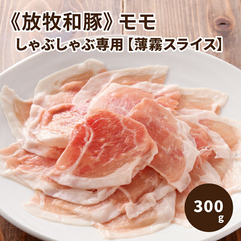 ≪放牧和豚≫モモ しゃぶしゃぶ専用[薄霧スライス]300g - 国産 豚肉 豚 銘柄豚 ブランド豚肉 豚もも肉 豚モモ 薄霧スライス 真空トレイ 冷凍 旨味・コク・さっぱり感 パイオニアポーク Pioneer Pork しゃぶしゃぶ こだわり 送料無料 [宮崎県木城町]