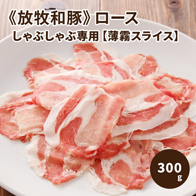 ≪放牧和豚≫ロース しゃぶしゃぶ専用【薄霧スライス】300g - 国産 豚肉 豚 ブランド豚 薄霧スライス しゃぶしゃぶ 冷しゃぶ 1人前/2人前 豚ロース ロース肉 パイオニアポーク Pioneer Pork 冷凍 真空トレイ 豚肉の旨味 こだわり 送料無料 【宮崎県木城町】