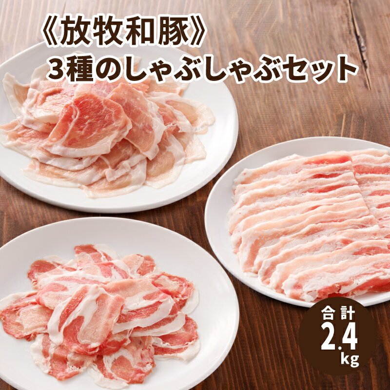 【ふるさと納税】≪放牧和豚≫3種のしゃぶしゃぶセット 【合計2.4kg】 - 薄霧スライス(ロース/モモ) 国産 豚肉 冷しゃぶ 豚ロース ロース肉 バラ肉 豚バラ肉 豚ばら 豚もも肉 豚モモ バラエティ 食べ比べ 真空 送料無料【宮崎県木城町】