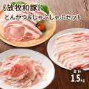 【ふるさと納税】≪放牧和豚≫とんかつ＆しゃぶしゃぶセット【合計1.5kg】 - 国産 豚肉 豚 豚ロース ロース肉 トンカツ用カット 4枚 しゃぶしゃぶ/冷しゃぶ 豚もも肉 豚モモ 薄霧スライス バラ肉 豚バラ肉 豚ばら パイオニアポーク こだわり 送料無料 【宮崎県木城町】