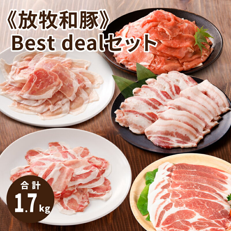 ≪放牧和豚≫Best dealセット [合計1,700g] - 国産 豚肉 豚 真空トレイ 冷凍 詰め合わせセット 豚ロース ロース肉 バラ肉 豚バラ肉 豚ばら 三枚肉 肩ロース 豚もも肉 豚モモ 豚こま 豚こま肉 豚こま切れ こま切れ肉 送料無料 [宮崎県木城町]