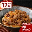 【ふるさと納税】12月配送★「山牛」を使った牛丼のもと7パックセット - 牛丼の具 牛丼 レトルト食品 湯煎調理 国産牛肉/ごぼう入り 常温保存可能 パウチ 牛...