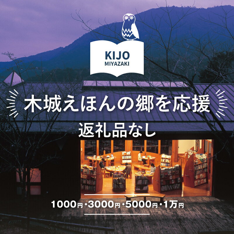 [返礼品なし]木城えほんの郷を応援 ※こちらは返礼品なしのご寄附になります 1000円/3000円/5000円/1万円[宮崎県木城町]