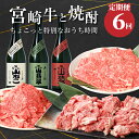 【ふるさと納税】宮崎牛と焼酎 ちょこっと特別なおうち時間【定期便6回】- 肉と焼酎の定期便 お酒 いも焼酎/麦焼酎 ブランド牛 バラ肉切落しすき焼き用/切り落と...