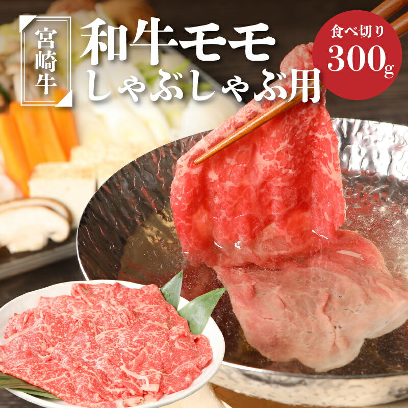 宮崎牛和牛モモ肉しゃぶしゃぶ用300g - ブランド牛 国産牛肉 国産黒毛和牛 A4等級A5等級 綺麗な赤身 もも肉 和牛ブランド すきやき/しゃぶしゃぶ/冷しゃぶ モモスライス 脂肪分が少なくヘルシー 噛みしめる牛肉のうまみ 送料無料[宮崎県木城町]