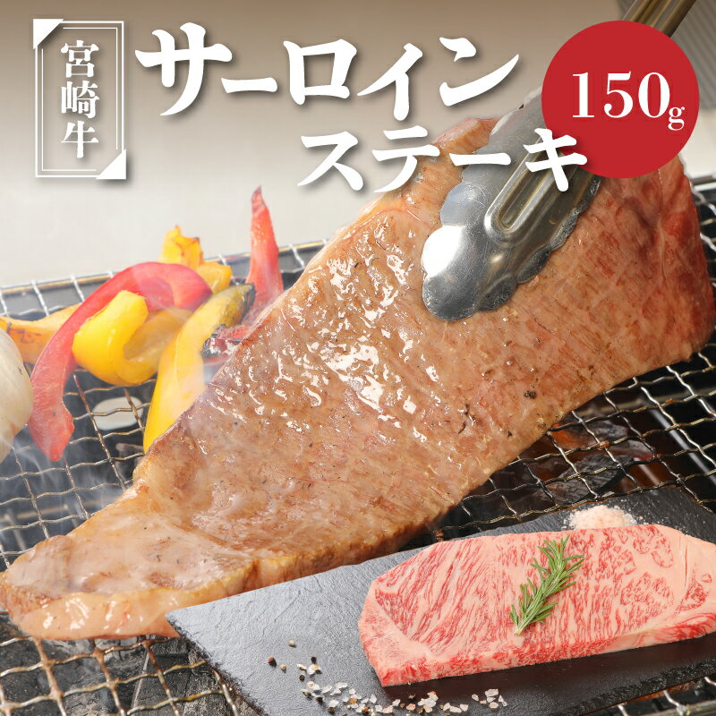 宮崎牛サーロイン150g - 国産牛肉 サーロインステーキ 1枚 1人前 4等級から5等級 A4/A5 国産黒毛和牛 ディナー 贅沢ごはん お肉好きの人に 高級部位 ビーフステーキ ステーキ肉 ブランド牛 送料無料 [宮崎県木城町]