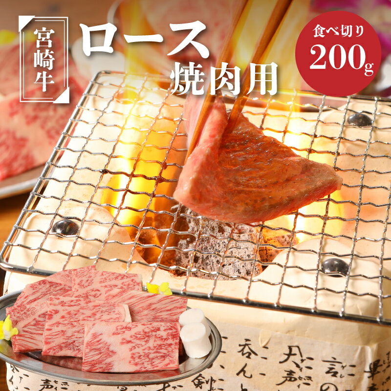 宮崎牛ロース焼肉用200g - 国産牛肉 ブランド牛肉 焼き肉用カット 4等級から5等級 黒毛和牛 一人暮らし 1人前 おうち焼肉 赤身と脂肪のバランスがとれたキメ細かくて柔らかな肉質 送料無料[宮崎県木城町]