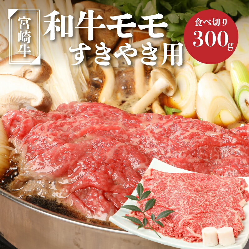 【ふるさと納税】宮崎牛和牛モモ肉すき焼き用300g - ブランド牛 国産牛肉 国産黒毛和牛 A4等級A5等級 綺麗な赤身 もも肉 和牛ブランド すきやき/しゃぶしゃぶ/冷しゃぶ モモスライス 脂肪分が少なくヘルシー 送料無料【宮崎県木城町】