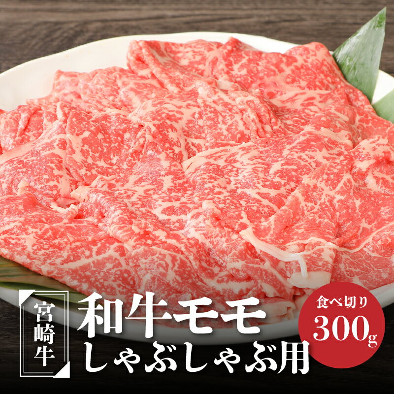 【ふるさと納税】宮崎牛和牛モモ肉しゃぶしゃぶ用300g - ブランド牛 国産牛肉 国産黒毛和牛 A4等級A5等級 綺麗な赤身 もも肉 和牛ブランド すきやき/しゃぶしゃぶ/冷しゃぶ モモスライス 脂肪…