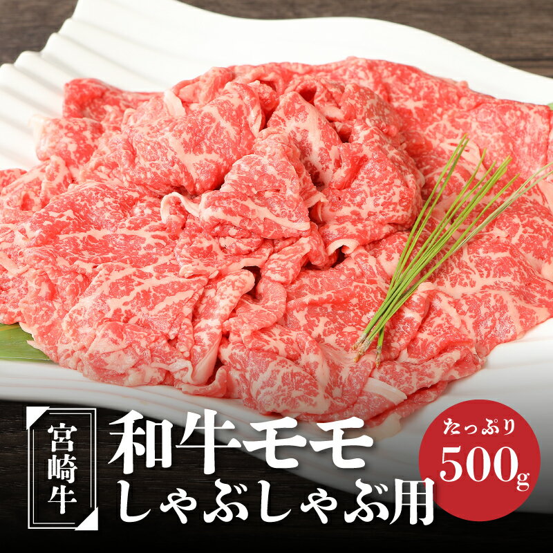 宮崎牛和牛モモ肉しゃぶしゃぶ用500g - ブランド牛 国産牛肉 国産黒毛和牛 A4等級A5等級 綺麗な赤身 もも肉 和牛ブランド しゃぶしゃぶ/冷しゃぶ モモスライス 脂肪分が少なくヘルシー 噛みしめる牛肉のうまみ 送料無料 K01_0002 【宮崎県木城町】