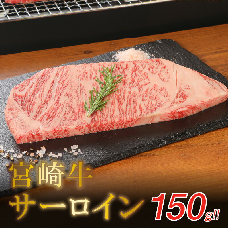 宮崎牛サーロイン150g - 国産牛肉 サーロインステーキ 1枚 1人前 4等級から5等級 A4/A5 国産黒毛和牛 ディナー 贅沢ごはん お肉好きの人に 高級部位 ビーフステーキ ステーキ肉 ブランド牛 送料無料 K01_0003 【宮崎県木城町】