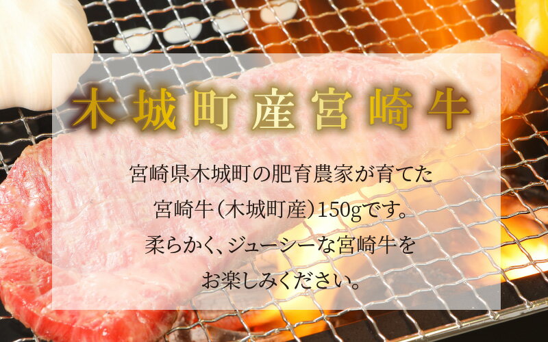 【ふるさと納税】宮崎牛サーロイン150g - 国産牛肉 サーロインステーキ 1枚 1人前 4等級から5等級 A4/A5 国産黒毛和牛 ディナー 贅沢ごはん お肉好きの人に 高級部位 ビーフステーキ ステーキ肉 ブランド牛 送料無料 K01_0003 【宮崎県木城町】 3