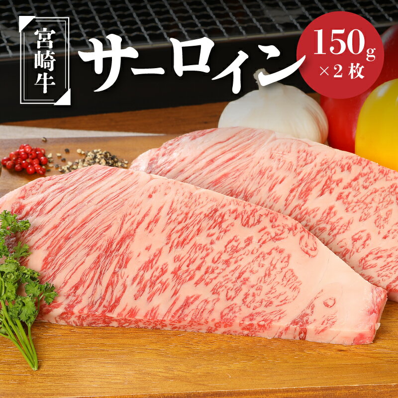 【レビューキャンペーン対象】宮崎牛サーロイン150g×2 - 国産牛肉 サーロインステーキ 2枚 2人前 4等級から5等級 A4/A5 国産黒毛和牛 ディナー お肉好きの人に 高級部位 ビーフステーキ ステーキ肉 夫婦 カップル 記念日 誕生日 送料無料【宮崎県木城町】