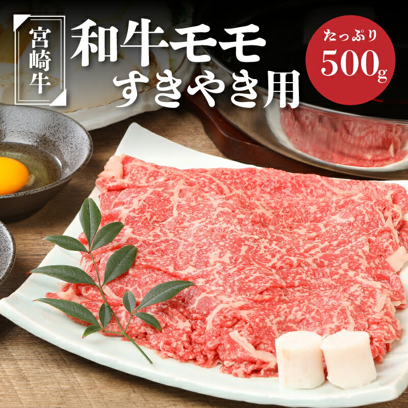 宮崎牛和牛モモ肉すき焼き用500g - ブランド牛 国産牛肉 国産黒毛和牛 A4等級A5等級 綺麗な赤身 もも肉 和牛ブランド すきやき/しゃぶしゃぶ/冷しゃぶ モモスライス 脂肪分が少なくヘルシー 噛みしめる牛肉のうまみ 送料無料 K01_0010 [宮崎県木城町]