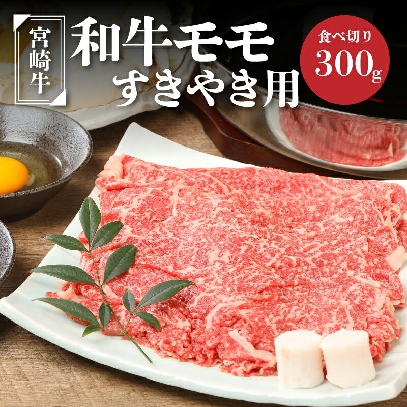 【レビューキャンペーン対象】宮崎牛和牛モモ肉すき焼き用300g - ブランド牛 国産牛肉 国産黒毛和牛 A4等級A5等級 綺麗な赤身 もも肉 和牛ブランド すきやき/しゃぶしゃぶ/冷しゃぶ モモスライス 脂肪分が少なくヘルシー 送料無料【宮崎県木城町】