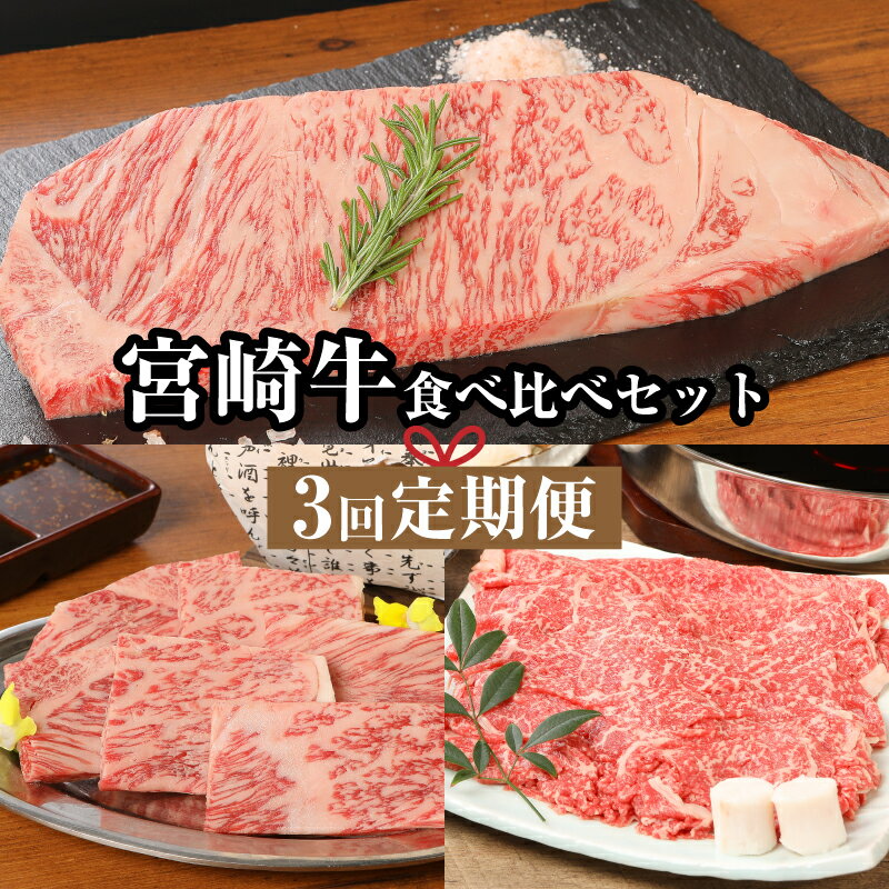 宮崎牛食べ比べセット3回定期便（3回コース・満足） - ブランド牛 国産 牛肉 ロース焼き肉用/モモ肉すき焼き用/サーロインステーキ ビーフステーキ 焼肉 すきやき 冷凍 お肉の定期便 3ヶ月定期便 送料無料