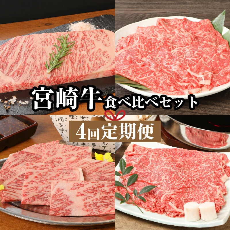 宮崎牛食べ比べセット4回定期便(4回コース・満足) - 国産牛肉 ブランド牛 サーロインステーキ/ロース焼き肉/もも肉しゃぶしゃぶ/モモ肉すき焼き 宮崎牛定期便 4回定期便 焼肉/すきやき 一人暮らし 春夏秋冬 一年間 送料無料 [宮崎県木城町]