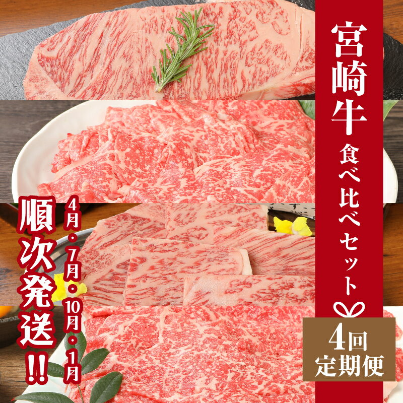 【ふるさと納税】宮崎牛食べ比べセット4回定期便（4回コース・満足） - 国産牛肉 ブランド牛 サーロインステーキ/ロース焼き肉/もも肉しゃぶしゃぶ/モモ肉すき焼き 宮崎牛定期便 4回定期便 焼肉/すきやき 一人暮らし 春夏秋冬 一年間 送料無料 【宮崎県木城町】