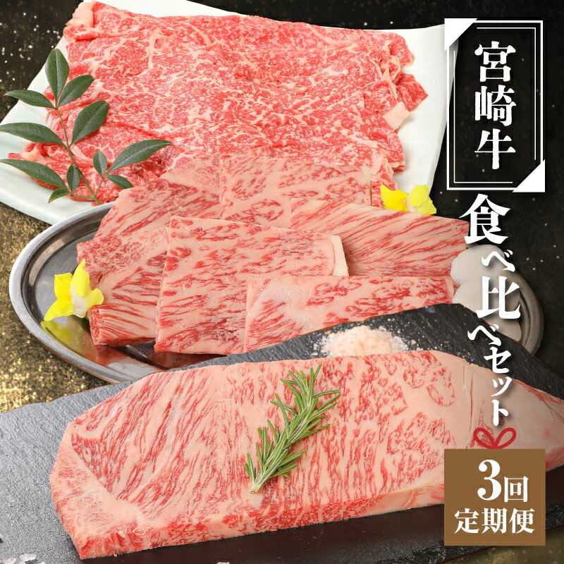 宮崎牛食べ比べセット3回定期便(3回コース・満足) - ブランド牛 国産 牛肉 ロース焼き肉用/モモ肉すき焼き用/サーロインステーキ ビーフステーキ 焼肉 すきやき 冷凍 お肉の定期便 3ヶ月定期便 送料無料[宮崎県木城町]
