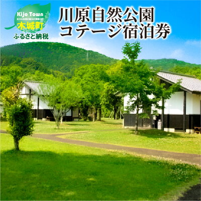 楽天ふるさと納税　【ふるさと納税】川原自然公園コテージ宿泊券 - 最大6人 一棟貸し 素泊まり 宿泊チケット 宿泊施設 利用券 屋内ボルダリング カヌー体験 マウンテンバイク アウトドア ボーネルンド社プロデュースの遊具 ファミリー 子ども連れ 送料無料 【宮崎県木城町】