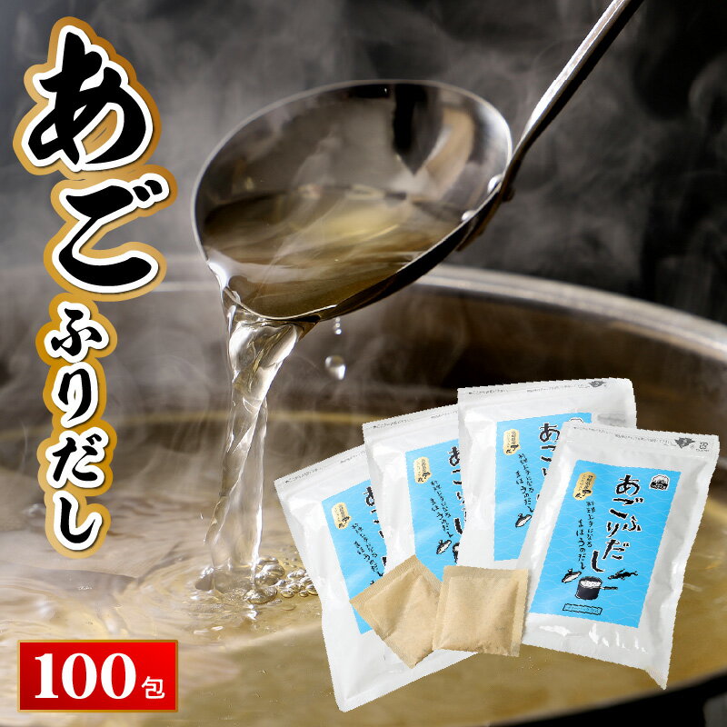 【ふるさと納税】あごふりだし 7.5g×100包セット - あごだし 出汁パック ティーバッグタイプ かつお節/昆布/煮干し/椎茸を使用 あご(飛魚) 汁物/茶碗蒸し/煮物/鍋/おでん/炊き込みご飯に だしパック 簡単 送料無料【宮崎県木城町】