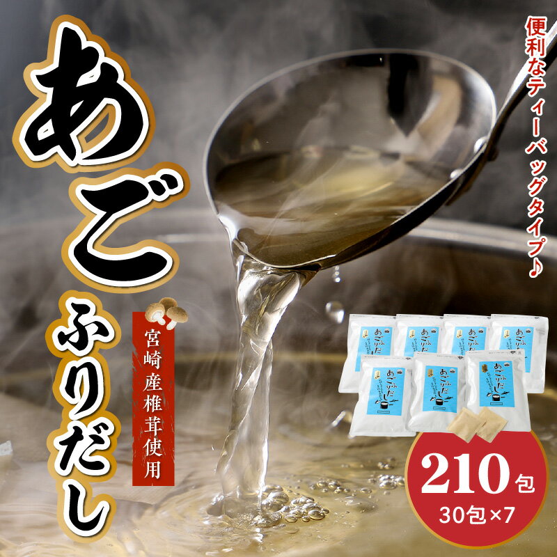 【ふるさと納税】あごふりだし 7.5g×30包×7袋セット - あごだし 出汁パック ティーバッグタイプ かつお節/昆布/煮干し/椎茸を使用 あご(飛魚) 汁物/茶碗蒸し/煮物/鍋/おでん/炊き込みご飯に だしパック 簡単 常温保存 送料無料 【宮崎県木城町】