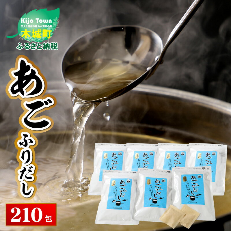 【ふるさと納税】あごふりだし 7.5g×30包×7袋セット - あごだし 出汁パック ティーバッグタイプ かつお節/昆布/煮干し/椎茸を使用 あご(飛魚) 汁物/茶碗蒸し/煮物/鍋/おでん/炊き込みご飯に だしパック 簡単 常温保存 送料無料 【宮崎県木城町】