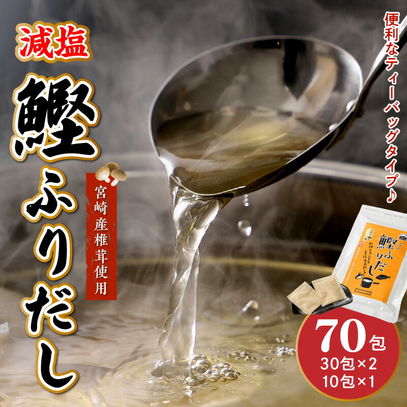 【ふるさと納税】【レビューキャンペーン対象】減塩鰹ふりだし 8.3g×60包＋10包セット - 減塩だしパック 出汁パック ティーバッグタイプ 和風だし 汁物/茶碗蒸し/煮物/鍋/おでん/炊き込みご飯に 簡単 塩分が気になる方 常温保存 送料無料【宮崎県木城町】