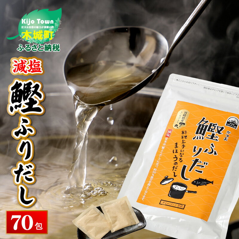 調味料(だし)人気ランク26位　口コミ数「2件」評価「4」「【ふるさと納税】減塩鰹ふりだし 8.3g×60包＋10包セット - 減塩だしパック 出汁パック ティーバッグタイプ 和風だし 汁物/茶碗蒸し/煮物/鍋/おでん/炊き込みご飯に 簡単 塩分が気になる方 常温保存 送料無料【宮崎県木城町】」