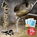 楽天宮崎県木城町【ふるさと納税】あごふりだし 7.5g×70包セット - あごだし 出汁パック ティーバッグタイプ かつお節/昆布/煮干し/椎茸を使用 あご（飛魚） 汁物/茶碗蒸し/煮物/鍋/おでん/炊き込みご飯に だしパック 簡単 常温保存 送料無料 【宮崎県木城町】