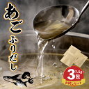 11位! 口コミ数「1件」評価「5」あごふりだしお試しセット 7.5g×3包 - あごだし 出汁パック ティーバッグタイプ かつお節/昆布/煮干し/椎茸を使用 あご(飛魚) 汁･･･ 