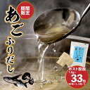 【ふるさと納税】【ポスト投函】(期間限定~9/30まで)あごふりだし30包+3包 - はじめての楽天ふるさと納税におすすめ 5000円ポッキリ ワンストップオンライン申請対応自治体 出汁 焼きあご ティーバッグ 万能だし 食品 常温配送 和風調味料 送料無料 【宮崎県木城町】