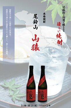 【ふるさと納税】＜焼酎尾鈴山（山猿2本）720ml＞ K08_0001 送料無料【宮崎県木城町】