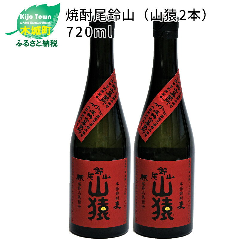 焼酎尾鈴山 山猿 720ml×2本 - 本格麦焼酎 お酒 おしゃれ アルコール度数25度 麦麹 甘く香ばしい麦の香り カカオのような香り 尾鈴山蒸留所 送料無料 【宮崎県木城町】