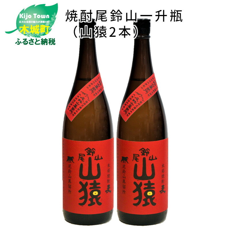 焼酎尾鈴山 山猿 一升瓶2本 - 本格麦焼酎 お酒 おしゃれ アルコール度数25度 麦麹 甘く香ばしい麦の香り 1800ml カカオのような香り 尾鈴山蒸留所 送料無料 [宮崎県木城町]