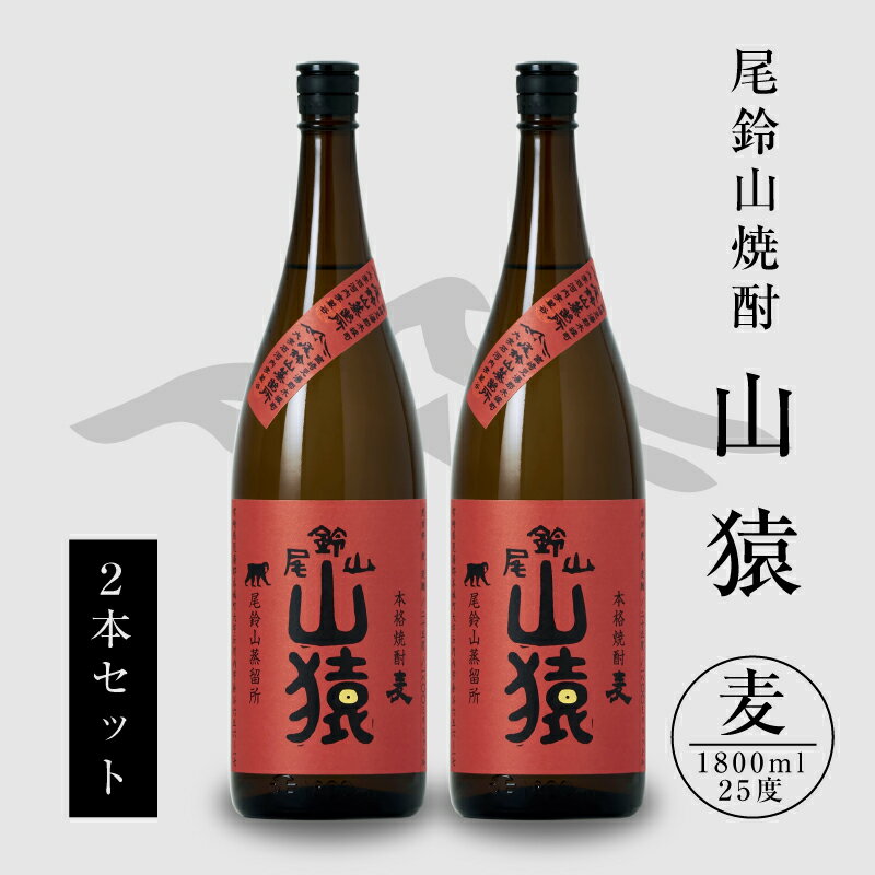 焼酎尾鈴山 山猿 一升瓶2本 - 本格麦焼酎 お酒 おしゃれ アルコール度数25度 麦麹 甘く香ばしい麦の香り 1800ml カカオのような香り 尾鈴山蒸留所 送料無料 [宮崎県木城町]