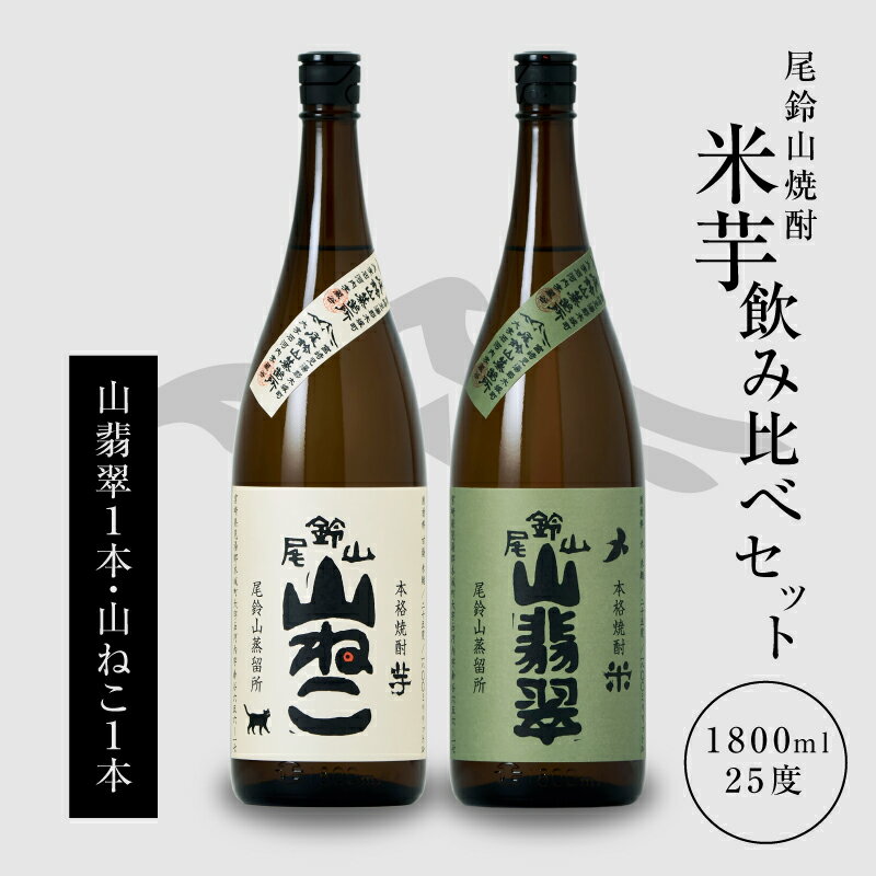 焼酎尾鈴山(山ねこ2本・山猿1本・山翡翠1本) 各720ml | 宮崎県