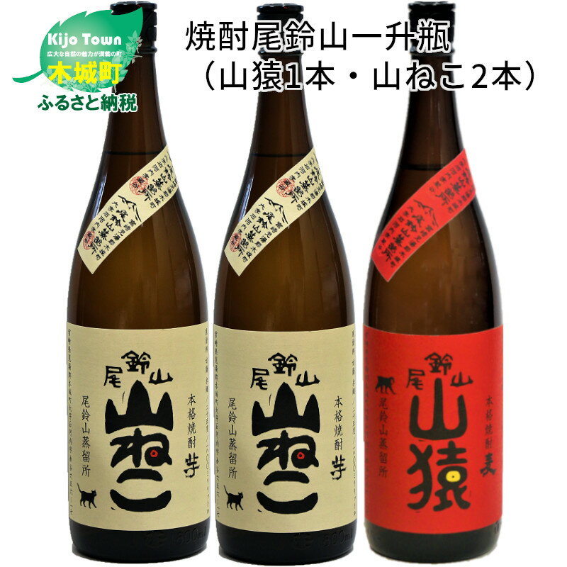 焼酎尾鈴山(山猿1本・山ねこ2本)1.8L 3本セット 本格焼酎 麦焼酎 芋焼酎 尾鈴山蒸留所 お湯割り 水割り ソーダ割り ロック ストレート 飲み比べ[宮崎県木城町]