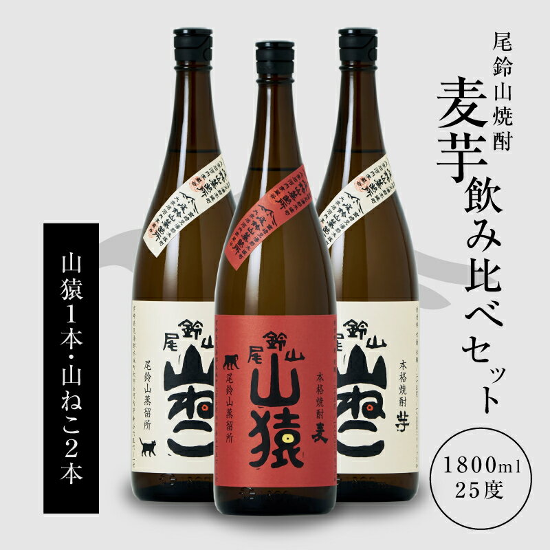 焼酎尾鈴山(山猿1本・山ねこ2本)1.8L 3本セット 本格焼酎 麦焼酎 いも焼酎 尾鈴山蒸留所 お湯割り 水割り ソーダ割り ロック ストレート 焼酎飲み比べセット[宮崎県木城町]