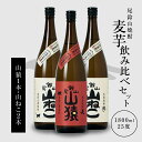 【ふるさと納税】焼酎尾鈴山(山猿1本・山ねこ2本)1.8L 3本セット 本格焼酎 麦焼酎 いも焼酎 尾鈴山蒸留所 お湯割り 水割り ソーダ割り ロック ストレート 焼酎飲み比べセット【宮崎県木城町】