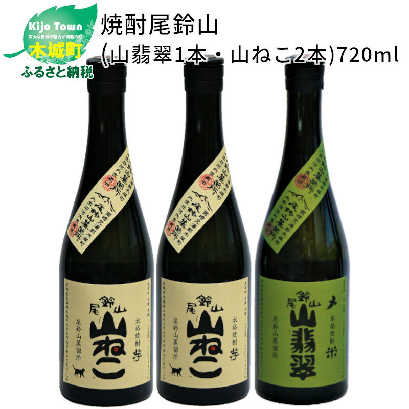 【ふるさと納税】焼酎尾鈴山（山翡翠1本・山ねこ2本）各720ml 3本セット 本格焼酎 米焼酎 芋焼酎 尾鈴山蒸留所 お湯割り 水割り ソーダ割り ロック ストレート 【宮崎県木城町】