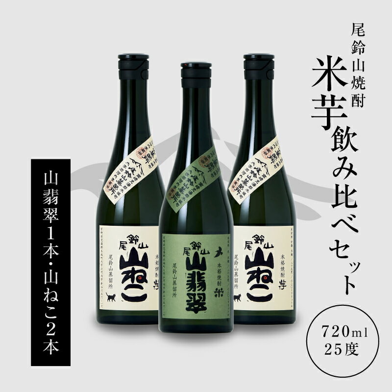 焼酎尾鈴山(山翡翠1本・山ねこ2本)各720ml 3本セット 本格焼酎 米焼酎 いも焼酎 尾鈴山蒸留所 お湯割り 水割り ソーダ割り ロック ストレート 焼酎飲み比べセット[宮崎県木城町]