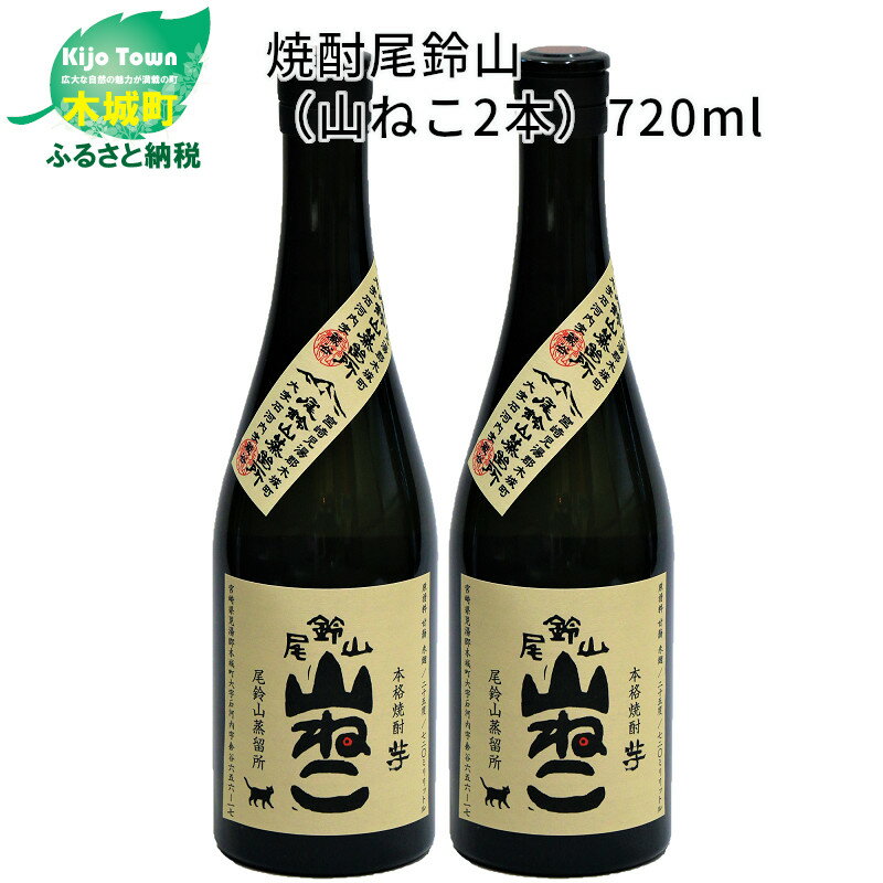 焼酎尾鈴山 山ねこ 720ml×2本 - 本格芋焼酎 いも焼酎 お酒 おしゃれ アルコール度数25度 甘藷(ジョイホワイト) 米麹(ヒノヒカリ) 甘藷由来の柑橘のような爽やかさ 芋の甘さ 麹の香ばしい香り すっきりとした口当たり 送料無料 【宮崎県木城町】