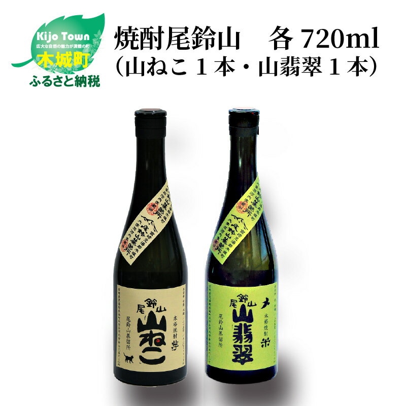 焼酎尾鈴山(山ねこ1本・山翡翠1本)720ml 2本セット 本格焼酎 米焼酎 芋焼酎 尾鈴山蒸留所 お湯割り 水割り ソーダ割り ロック ストレート 飲み比べ[宮崎県木城町]