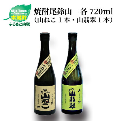 焼酎尾鈴山（山ねこ1本・山翡翠1本）720ml 2本セット 本格焼酎 米焼酎 芋焼酎 尾鈴山蒸留所 お湯割り 水割り ソーダ割り ロック ストレート 飲み比べ【宮崎県木城町】