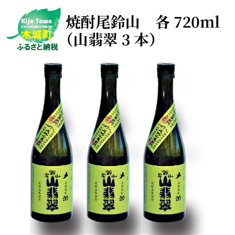 【ふるさと納税】焼酎尾鈴山 山翡翠 720ml×3本 - 本格焼酎米 米焼酎 お酒 おしゃれ アルコール度数25度 米麹(はなかぐら) 米由来のほのかな甘み ほどよく厚みがありバランスの良い味わい 尾鈴山蒸留所 やませみ 送料無料 【宮崎県木城町】