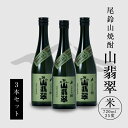 【ふるさと納税】焼酎尾鈴山 山翡翠 720ml×3本 - 本格焼酎米 米焼酎 お酒 おしゃれ アルコール度数25度 米麹(はなかぐら) 米由来のほのかな甘み ほ...