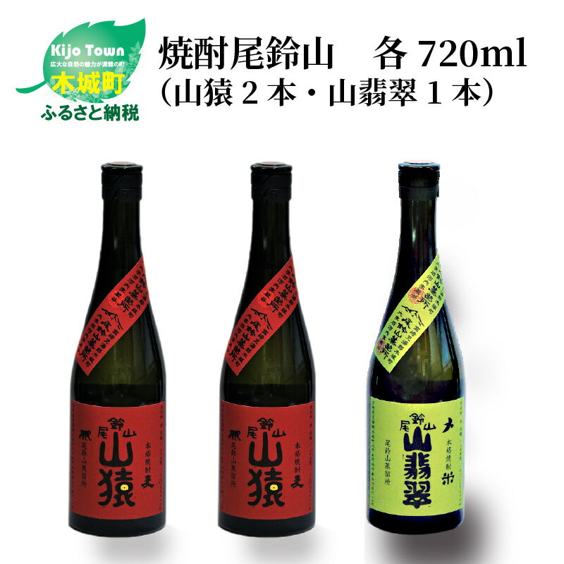 焼酎尾鈴山(山猿2本・山翡翠1本)各720ml - 本格焼酎 麦焼酎 米焼酎 飲み比べ 3本セット 2種類 尾鈴山蒸留所 お湯割り 水割り ソーダ割り ロック ストレート 送料無料 [宮崎県木城町]